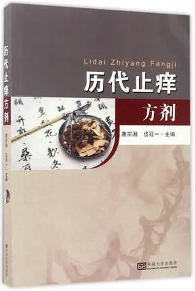 历代止痒方剂