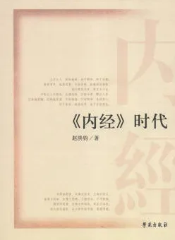 《内经》时代