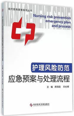 护理风险防范应急预案流程