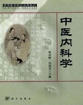 中医内科学（2001）