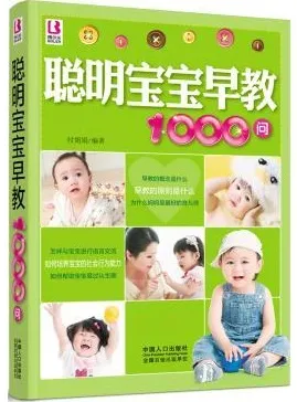 聪明宝宝早教1000问