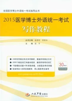 2015医学博士外语统一考试写作教程 第3版