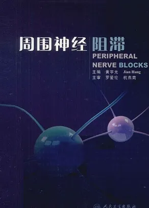 周围神经阻滞