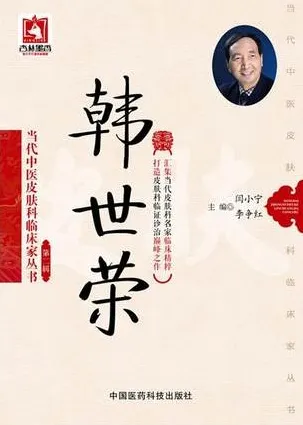 当代中医皮肤科临床家丛书 第2辑 韩世荣