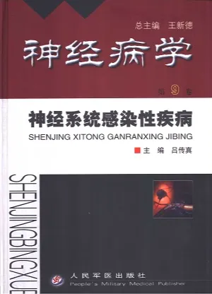 神经病学 第9卷 神经系统感染性疾病