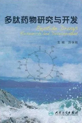 多肽药物研究与开发