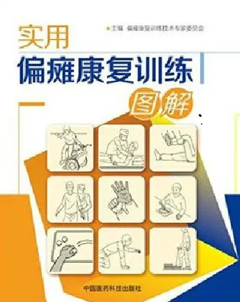 实用偏瘫康复训练图解