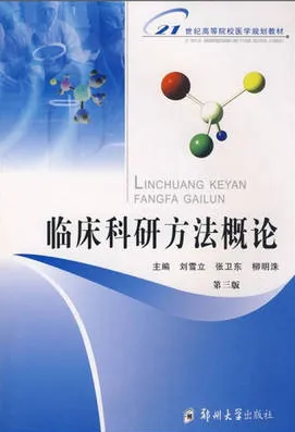 临床科研方法概论 第3版