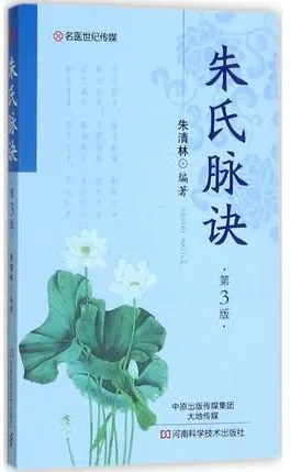 朱氏脉诀 第3版
