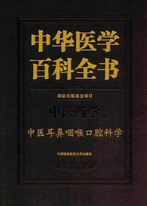 中华医学百科全书 中医药学 中医耳鼻咽喉口腔科学