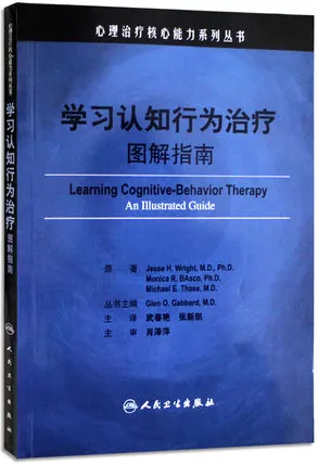 学习认知行为治疗图解指南