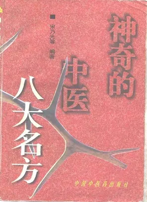 神奇的中医八大名方