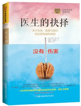 医生的抉择 关于生死疾病与医疗你必须知道的真相