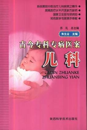 古今专科专病医案 儿科