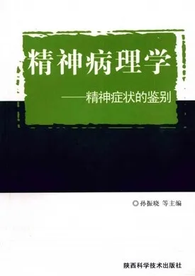 精神病理学：精神症状的鉴别
