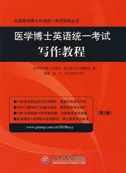 医学博士英语统一考试写作教程
