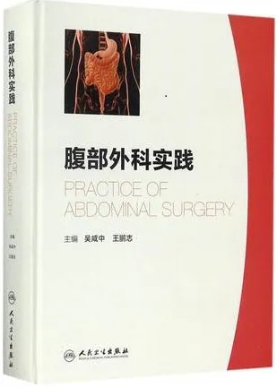 腹部外科实践