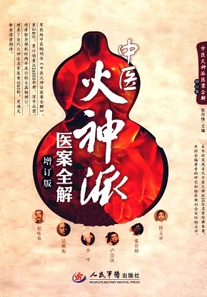 中医火神派医案全解（增订版）