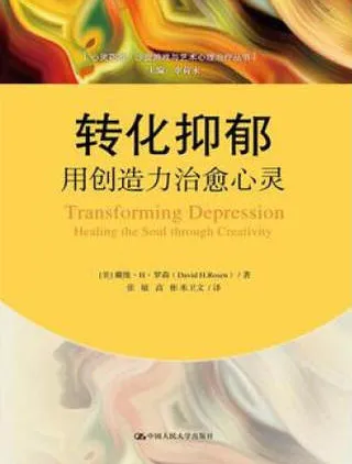 转化抑郁用创造力治愈心灵