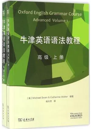牛津英语语法教程 高级 上下册