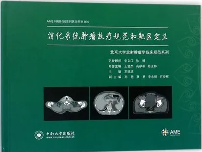 消化系统肿瘤放疗规范和靶区定义