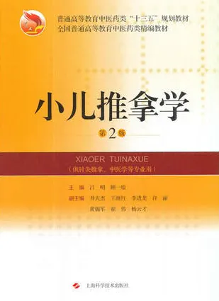 小儿推拿学 第2版（2017）
