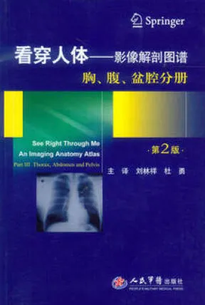 看穿人体 影像解剖图谱 胸、腹、盆腔分册 第2版