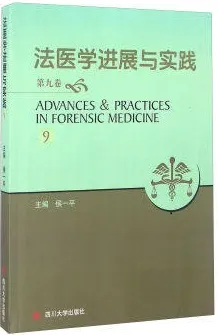 法医学进展与实践（ 第九卷）