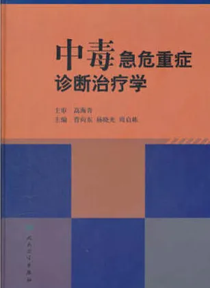中毒急危重症诊断治疗学