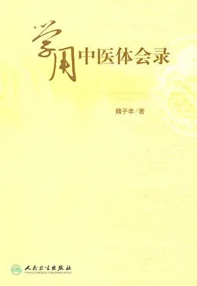 学用中医体会录
