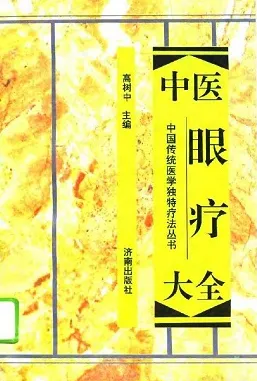 中医眼疗大全