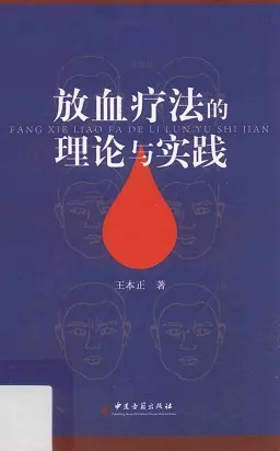 放血疗法的理论与实践