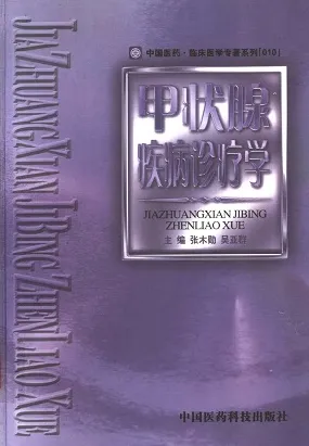 甲状腺疾病诊疗学