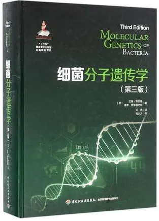 细菌分子遗传学 第3版