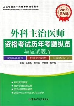 2015外科主治医师资格考试历年考题纵览与应试题库 第9版