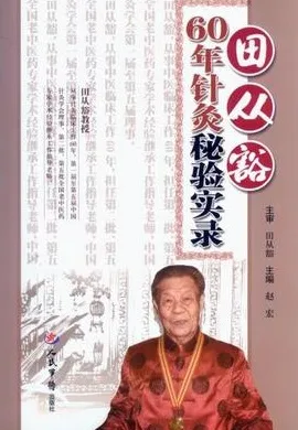 田从豁60年针灸秘验实录