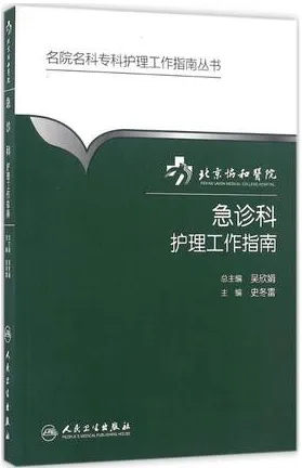 北京协和医院急诊科护理工作指南