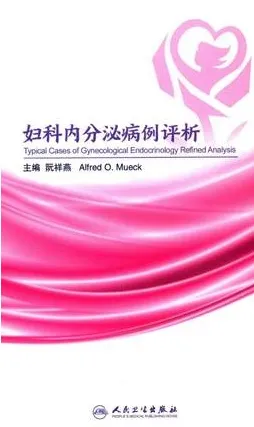 妇科内分泌病例评析