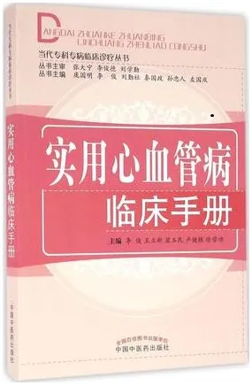 实用心血管病临床手册