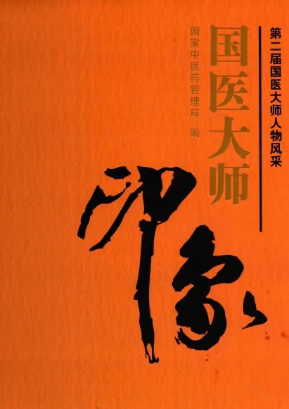 国医大师印象 第二届国医大师人物风采