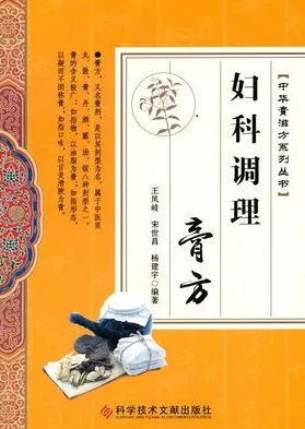 妇科调理膏方 中华膏滋方系列丛书
