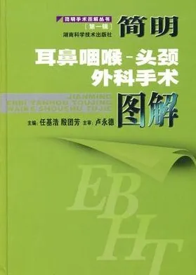 简明耳鼻咽喉·头颈外科手术图解