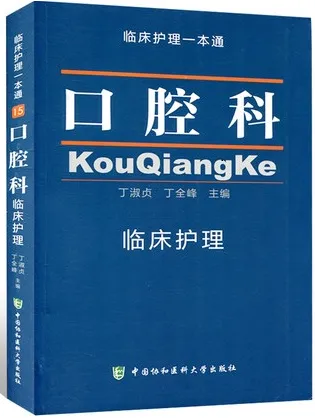 口腔科临床护理 临床护理一本通