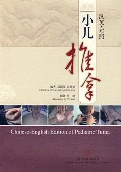 小儿推拿 汉英对照
