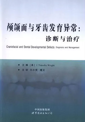 颅颌面与牙齿发育异常 诊断与治疗
