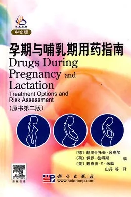 孕期与哺乳期用药指南 原书第二版