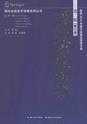 神经重症医学 第二版（修订版）