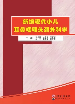 新编现代小儿耳鼻咽喉头颈外科学