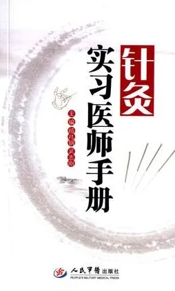 针灸实习医师手册