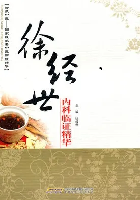 徐经世内科临证精华